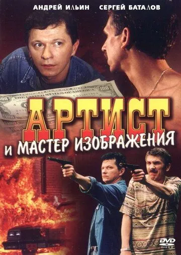 Скачать Артист и мастер изображения (2000)