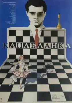 Скачать Капабланка (1986)