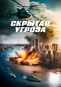 Скрытая угроза (2023) торрент