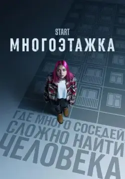 Скачать Многоэтажка