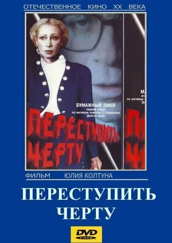 Переступить черту (1985) торрент