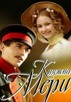 Княжна Мери (2006) торрент