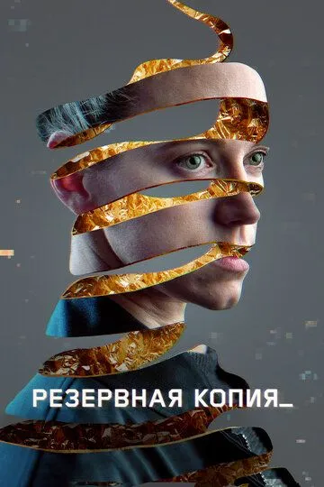 Скачать Резервная копия