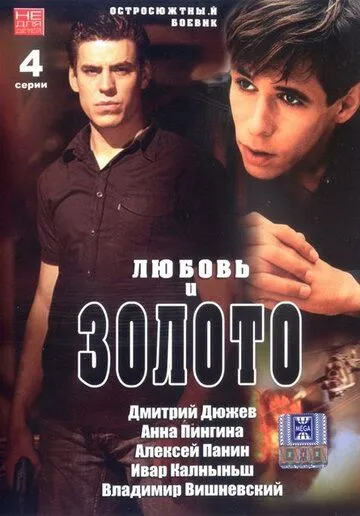 Скачать Любовь и золото