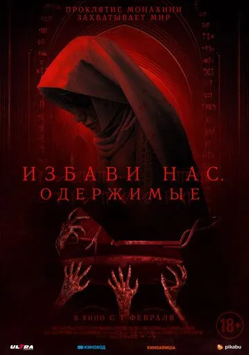 Избави нас. Одержимые (2023) торрент