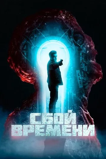 Скачать Сбой времени