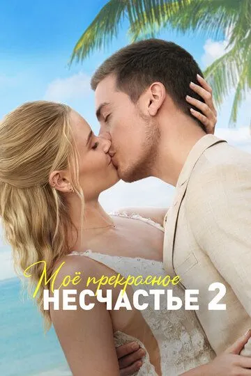 Скачать Моё прекрасное несчастье 2 (2023)