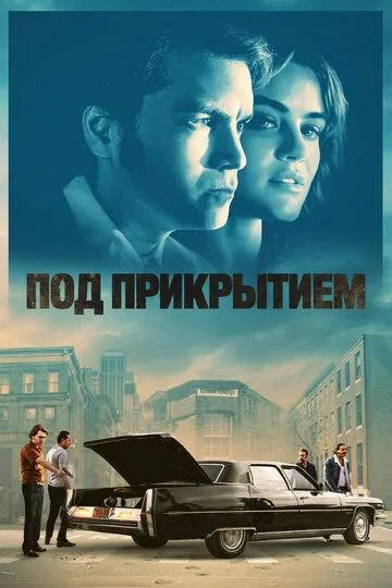 Скачать Под прикрытием[xfgiven_year1] ()[/xfgiven_year1]