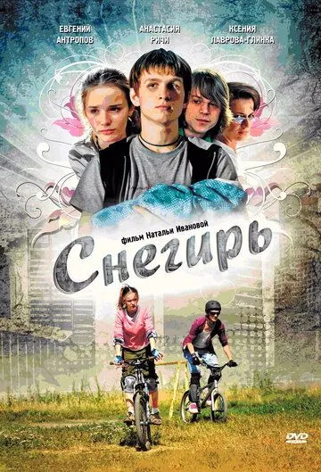 Снегирь (2009) торрент