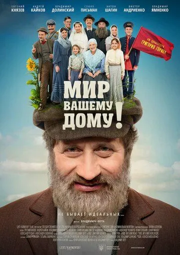 Мир вашему дому! (2017) торрент