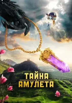 Тайна амулета (2022) торрент