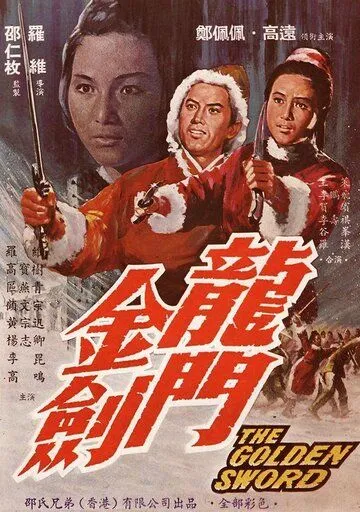 Скачать Золотой меч (1969)