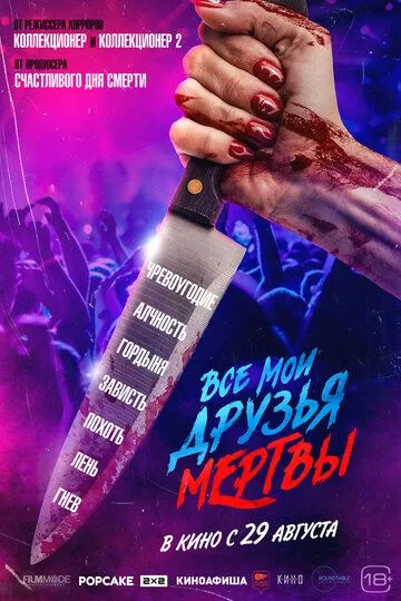 Скачать Все мои друзья мертвы (2024)