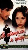 Я обещала, я уйду... (1992) торрент