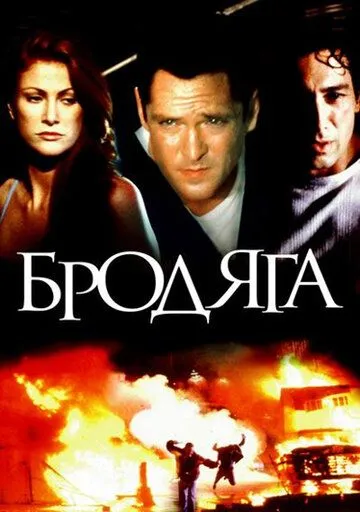 Бродяга (2000) торрент