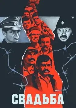 Свадьба (1973) торрент