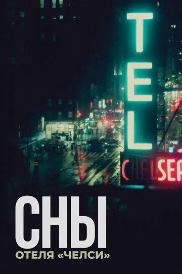 Скачать Сны отеля «Челси»