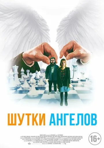 Скачать Шутки ангелов