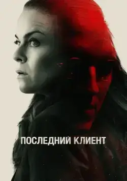 Последний клиент (2022) торрент