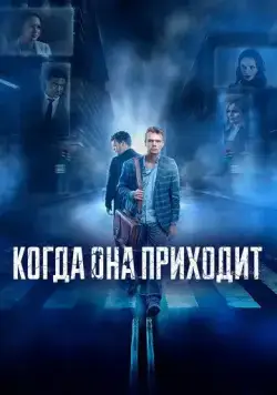 Когда она приходит (2019) торрент