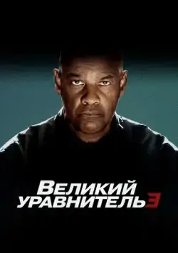 Великий уравнитель 3 (2023) торрент