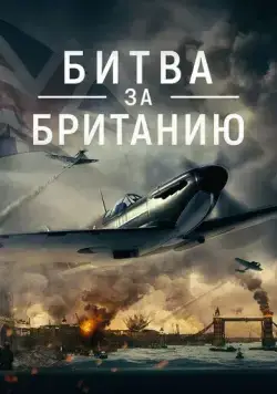 Битва за Британию (2023) торрент