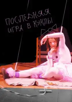 Последняя игра в куклы (2010) торрент