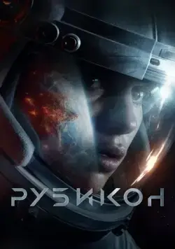 Скачать Рубикон (2022)