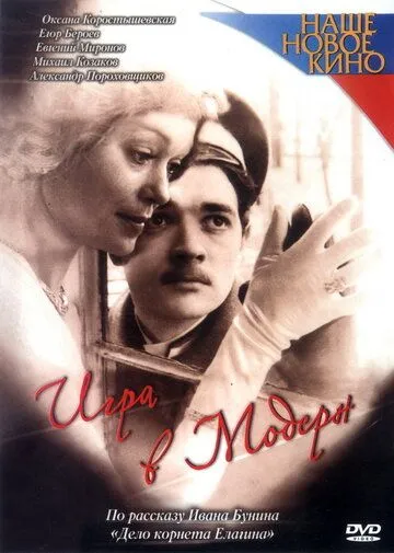 Скачать Игра в модерн