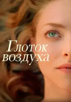 Скачать Глоток воздуха (2021)