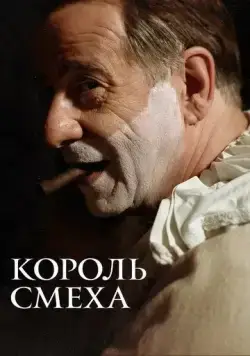 Король смеха (2021) торрент