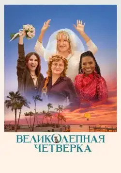 Великолепная четвёрка (2024) торрент