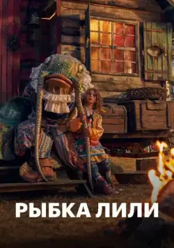 Рыбка Лили (2017) торрент