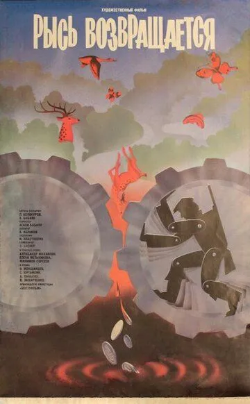 Скачать Рысь возвращается (1986)