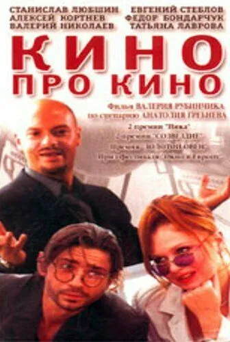 Скачать Кино про кино (2002)