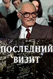 Последний визит (1984) торрент