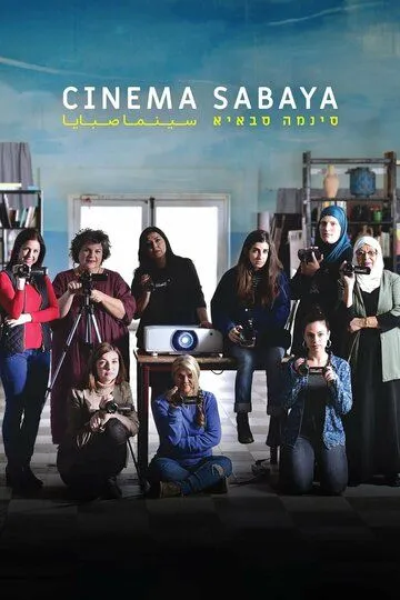 Скачать Кинотеатр «Сабайя»