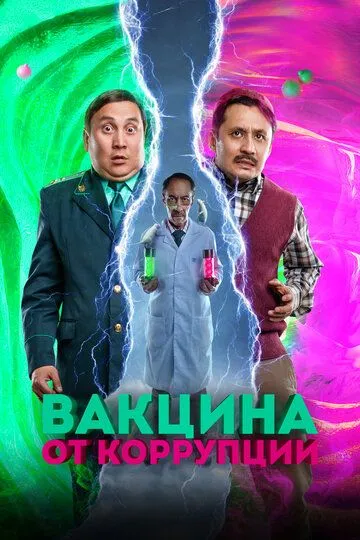 Скачать Вакцина от коррупции (2022)