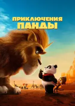 Приключения панды (2024) торрент