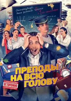 Преподы на всю голову (2022) торрент