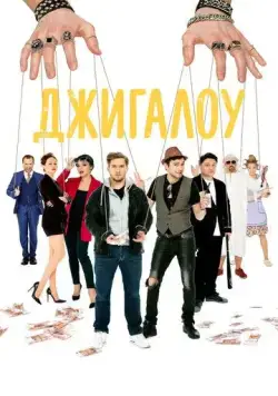 Джигалоу (2021) торрент