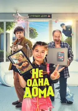 Не одна дома (2023) торрент