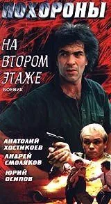 Похороны на втором этаже (1991) торрент