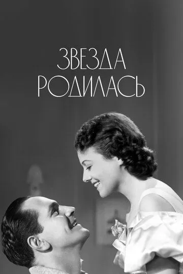 Скачать Звезда родилась