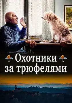 Охотники за трюфелями (2020) торрент