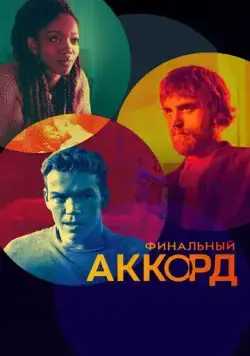 Скачать Финальный аккорд (2021)