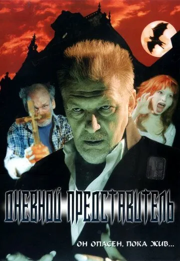 Скачать Дневной представитель[xfgiven_year1] ()[/xfgiven_year1]