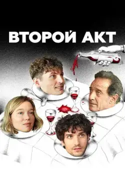 Второй акт (2024) торрент
