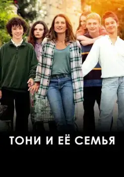 Тони и её семья (2023) торрент