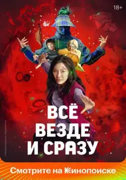 Всё везде и сразу (2021) торрент
